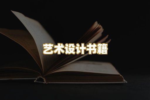 艺术设计书籍