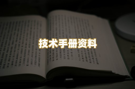 技术手册资料
